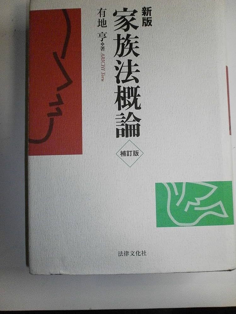 家族法概論 | 有地 亨 |本 | 通販 | Amazon